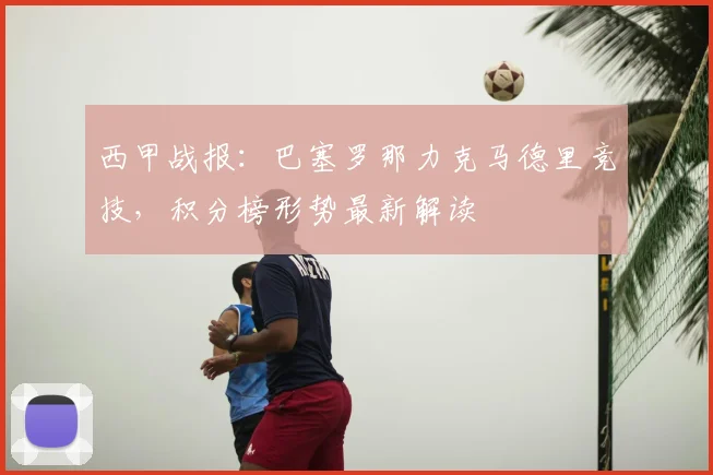 西甲战报：巴塞罗那力克马德里竞技，积分榜形势最新解读