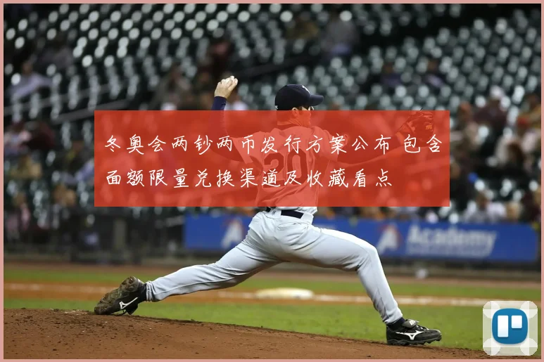 冬奥会两钞两币发行方案公布 包含面额限量兑换渠道及收藏看点