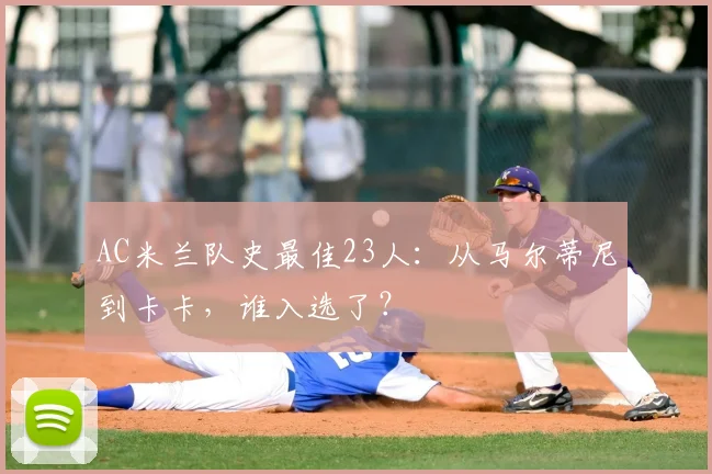AC米兰队史最佳23人：从马尔蒂尼到卡卡，谁入选了？
