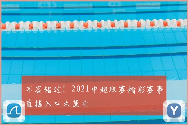 不容错过！2021中超联赛精彩赛事直播入口大集合