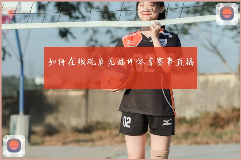 如何在线观看无插件体育赛事直播