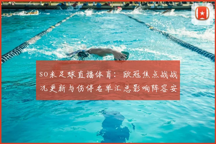 so米足球直播体育：欧冠焦点战战况更新与伤停名单汇总影响阵容安排