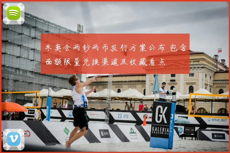 冬奥会两钞两币发行方案公布 包含面额限量兑换渠道及收藏看点