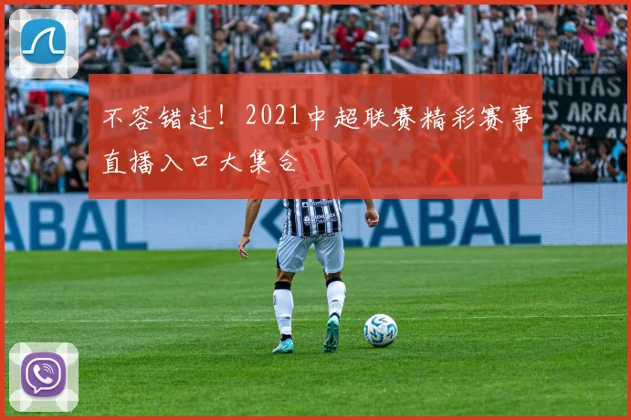不容错过！2021中超联赛精彩赛事直播入口大集合