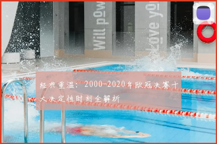 经典重温：2000-2020年欧冠决赛十大决定性时刻全解析