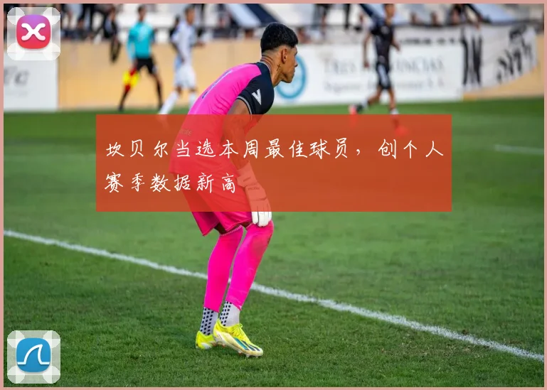 坎贝尔当选本周最佳球员，创个人赛季数据新高