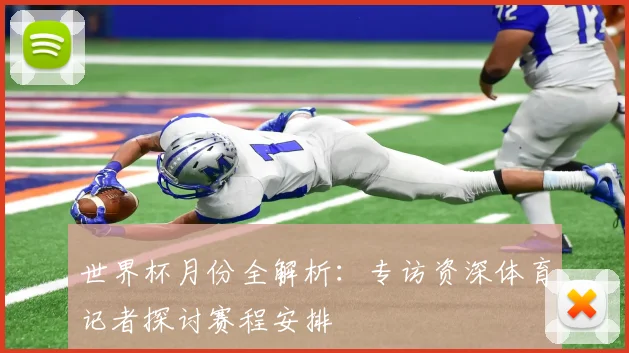 世界杯月份全解析：专访资深体育记者探讨赛程安排
