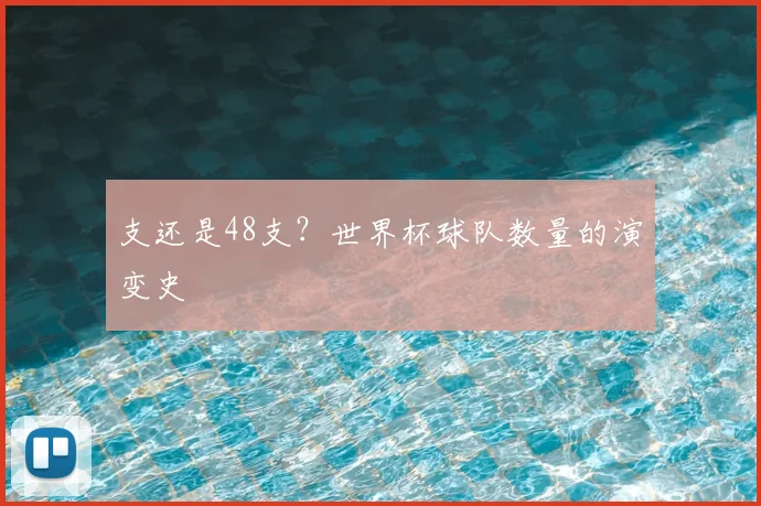 支还是48支？世界杯球队数量的演变史