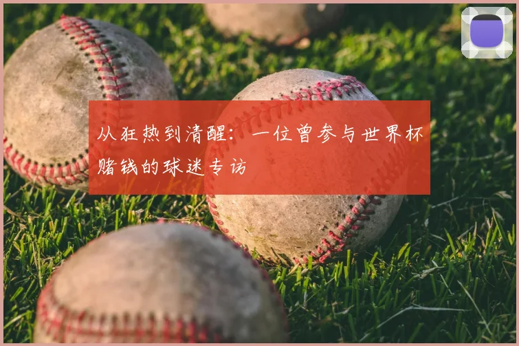 从狂热到清醒：一位曾参与世界杯赌钱的球迷专访