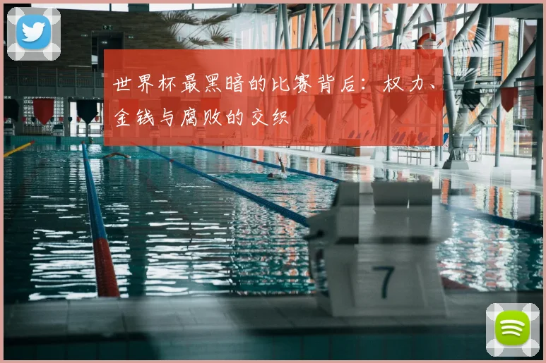 世界杯最黑暗的比赛背后：权力、金钱与腐败的交织