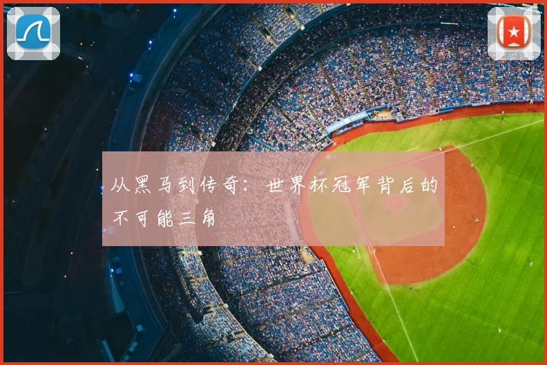 从黑马到传奇：世界杯冠军背后的不可能三角