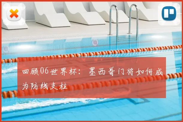 回顾06世界杯：墨西哥门将如何成为防线支柱