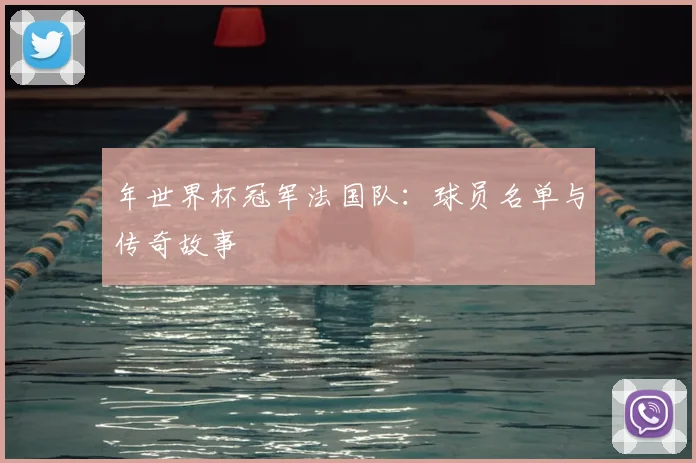 年世界杯冠军法国队：球员名单与传奇故事