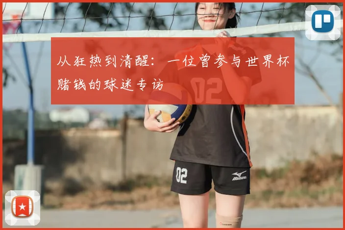 从狂热到清醒：一位曾参与世界杯赌钱的球迷专访