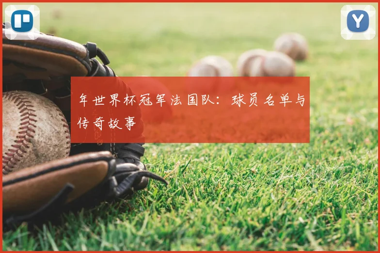 年世界杯冠军法国队：球员名单与传奇故事