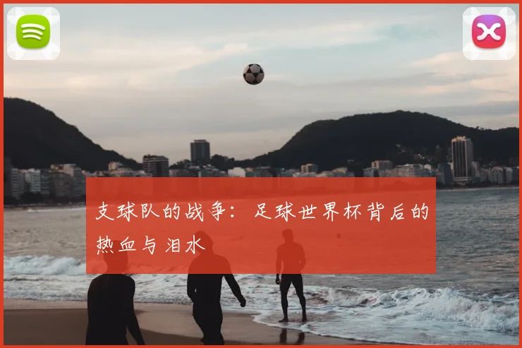 支球队的战争：足球世界杯背后的热血与泪水