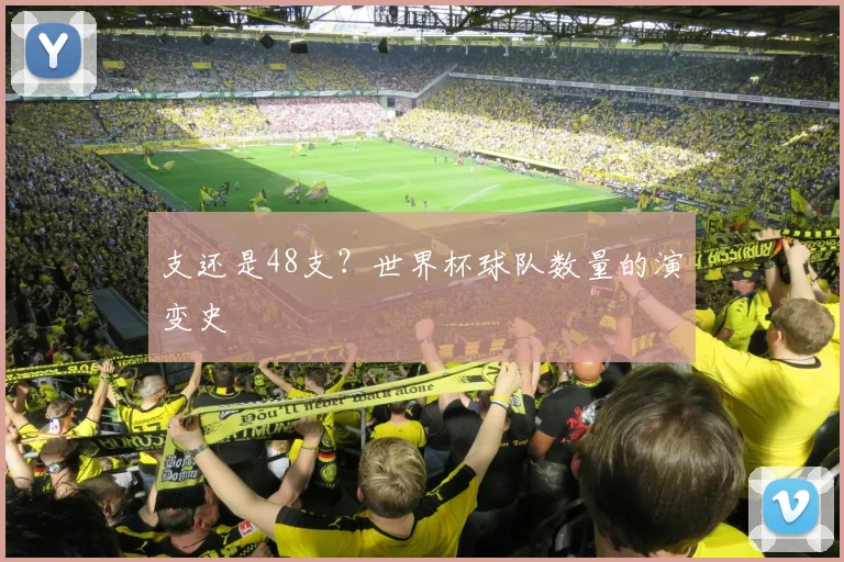 支还是48支？世界杯球队数量的演变史