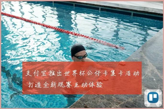 支付宝推出世界杯公仔卡集卡活动 打造全新观赛互动体验