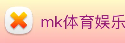mk体育娱乐官网 logo